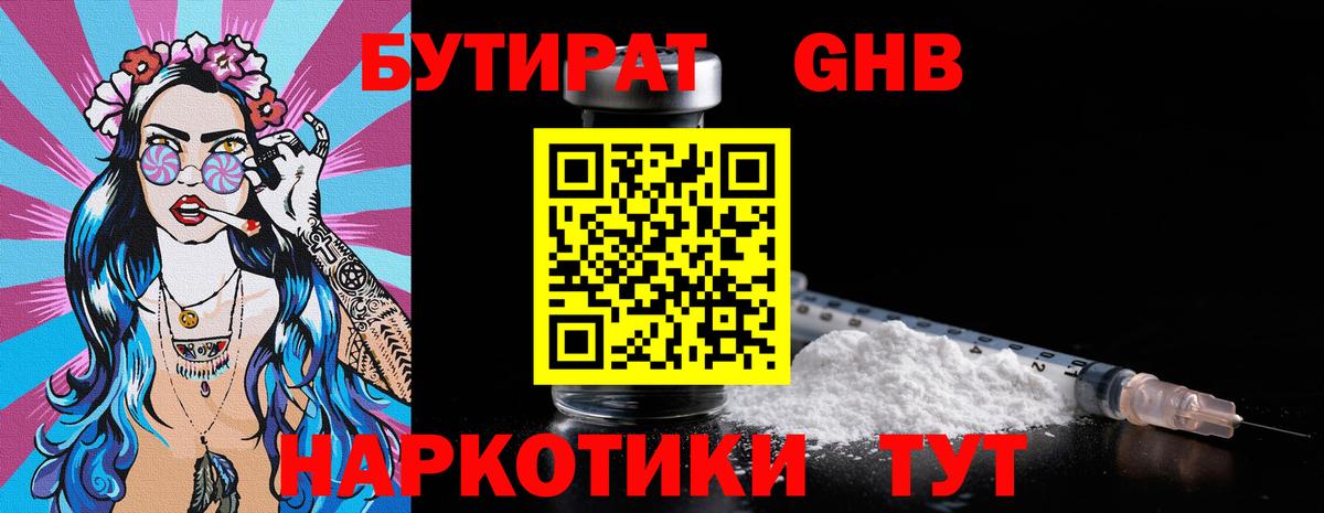 БУТИРАТ 1.4BDO Альметьевск