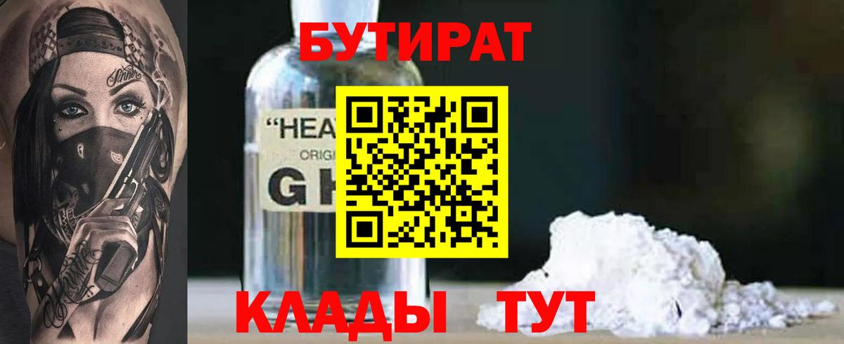 БУТИРАТ оксибутират  Вход с VPN  Альметьевск 